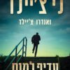כריכה של הספר עדיף למות - לי צ'יילד