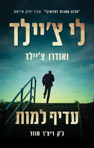 כריכה של הספר עדיף למות - לי צ'יילד