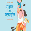כריכה של הספר עוגה עד השמים