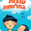עוגות בחלומות
