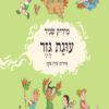 כריכה של הספר עוגת גזר - מיריק שניר