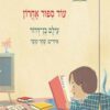 כריכה לספר עוד סיפור אחרון