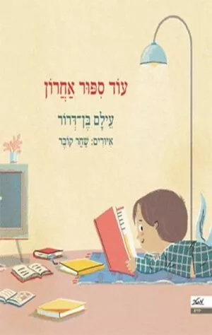כריכה לספר עוד סיפור אחרון