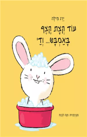 כריכה של הספר עוד קצת קצף באמבט ודי
