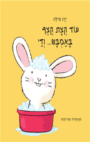 כריכה של הספר עוד קצת קצף באמבט ודי