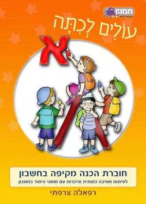 עולים לכיתה א - חשבון