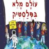 כריכה של הספר עולם מלא בפלסטיק