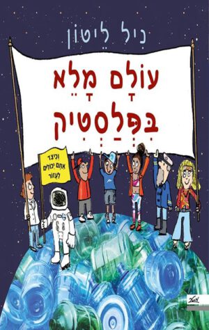 כריכה של הספר עולם מלא בפלסטיק