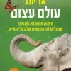עולם עצום - אד יונג