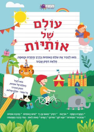 עולם של אותיות