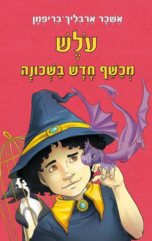 כריכה של הספר עולש מכשף חדש בשכונה