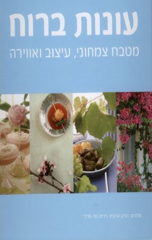 עונות ברוח-מטבח צמחוני,עיצוב ואוירה