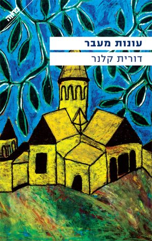 עונות מעבר - דורית קלנר