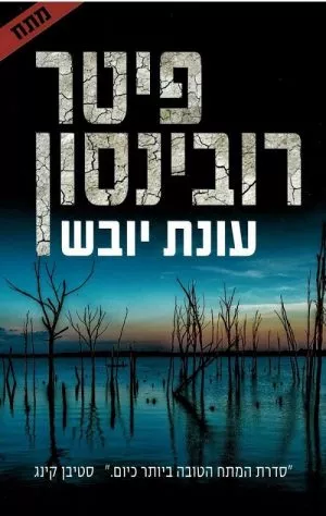 עונת היובש - פיטר רובינסון
