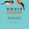 כריכה של הספר עוצמת ההקשבה - דר שירי דניאלס
