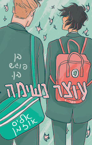 עוצר נשימה 1 - אליס אוזמן
