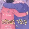 כריכה של הספר עוצר נשימה 4 - אליס אוזמן