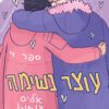 כריכה של הספר עוצר נשימה 4 - אליס אוזמן