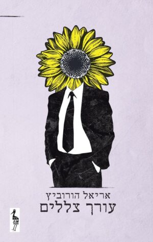 עורך צללים - אריאל הורביץ
