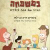 עושים סדר במשפחה - הגדה של פסח לילדים