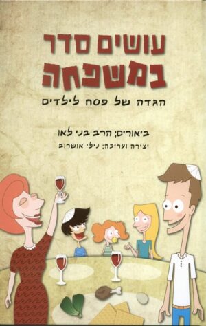 עושים סדר במשפחה - הגדה של פסח לילדים