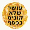 עושר שלא קונים בכסף - רובין שארמה