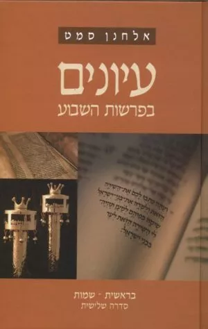 עיונים בפרשות השבוע (3) בראשית שמות