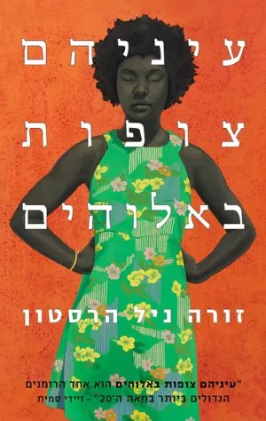 עיניהם צופות באלוהים - זורה ניל הרסטון