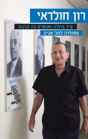 עיר גדולה ואנשים בה הרבה - רון חולדאי