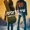 עיר הדובים - פרדריק בקמן