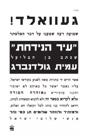 עיר הנידחת - עמית גולדנברג