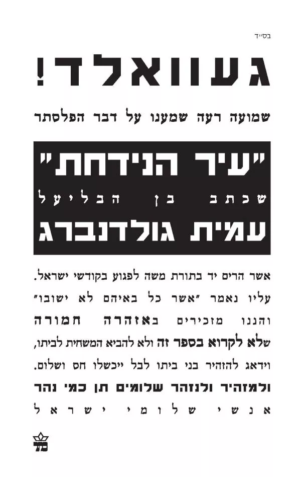 עיר הנידחת - עמית גולדנברג