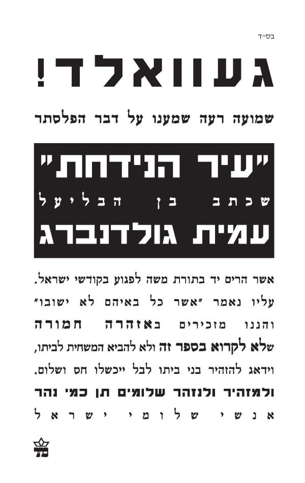 עיר הנידחת - עמית גולדנברג