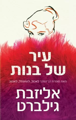 עיר של בנות - אליזבת גילברט