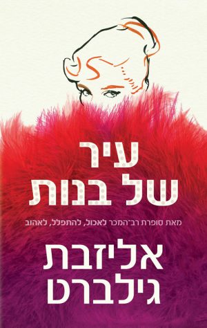 עיר של בנות - אליזבת גילברט