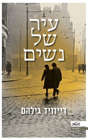 עיר של נשים - דייוויד גילהם