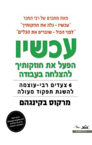 עכשיו הפעל את חוזקותיך להצלחה בעבודה