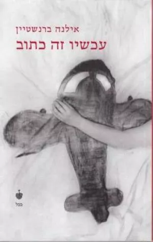 עכשיו זה כתוב - אילנה ברנשטיין