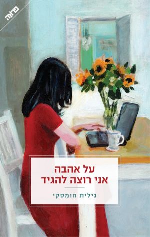 על אהבה אני רוצה להגיד - גילית חומסקי