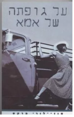 על גופתה של אמא - סוזי-לורי פרקס