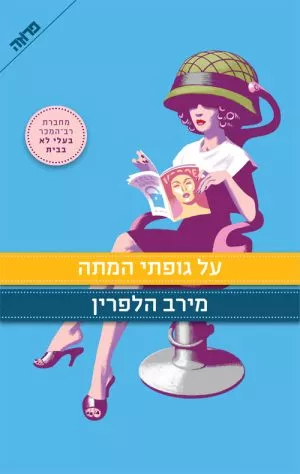 על גופתי המתה - מירב הלפרין
