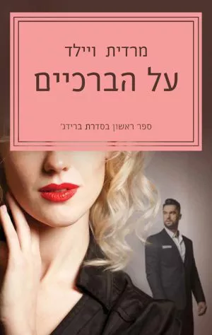 על הברכיים - מרדית ויילד