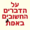 כריכה של הספר על הדברים החשבוים באמת - חיים שפירא