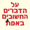 כריכה של הספר על הדברים החשבוים באמת - חיים שפירא