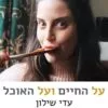 על החיים ועל האוכל - עדי שילון