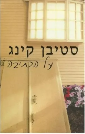 על הכתיבה - סטיבן קינג