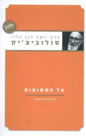 על התשועות - הרב יוסף דוב הלוי סולוביצ'יק
