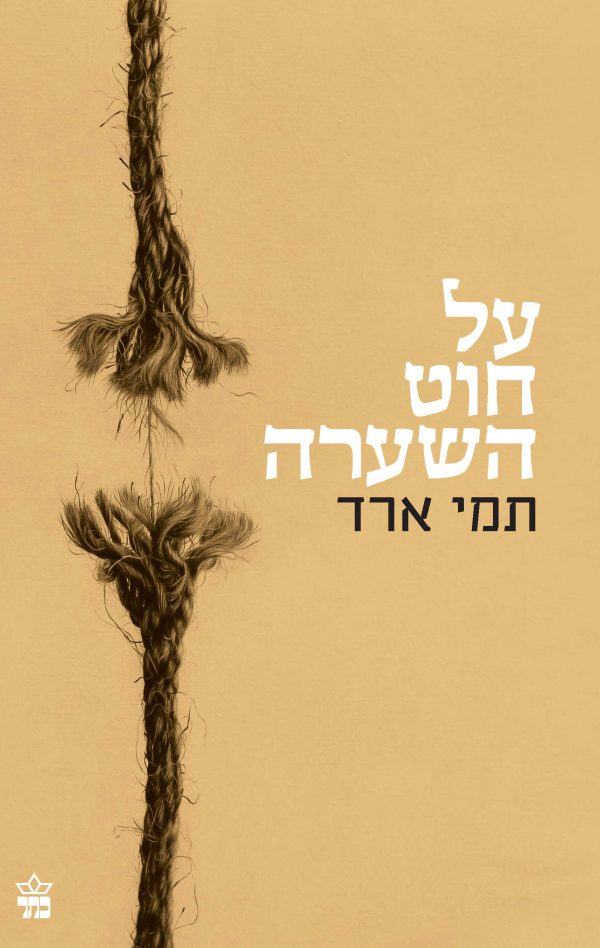 על חוט השערה - תמי ארד