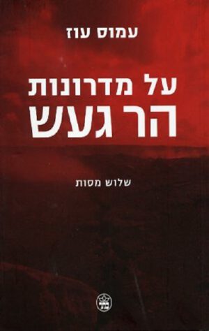על מדרונות הר געש - עמוס עוז