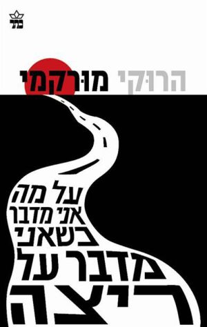 על מה אני מדבר כשאני מדבר על ריצה - הרוקי מורקמי
